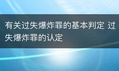 有关过失爆炸罪的基本判定 过失爆炸罪的认定
