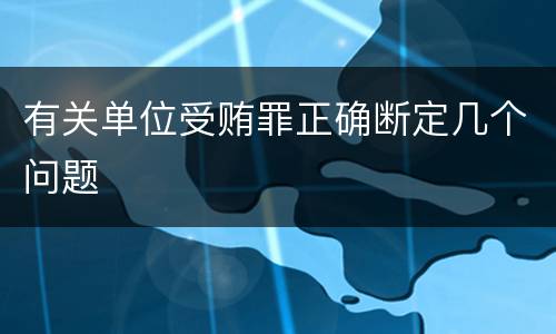 有关单位受贿罪正确断定几个问题