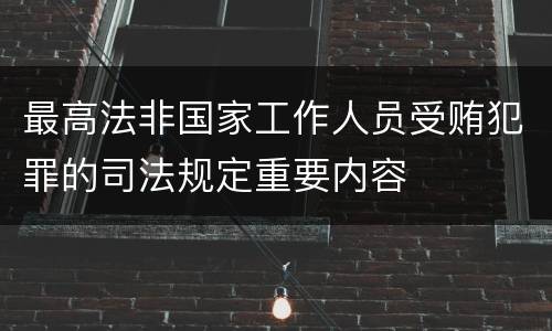 最高法非国家工作人员受贿犯罪的司法规定重要内容