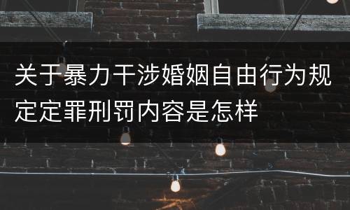 关于暴力干涉婚姻自由行为规定定罪刑罚内容是怎样