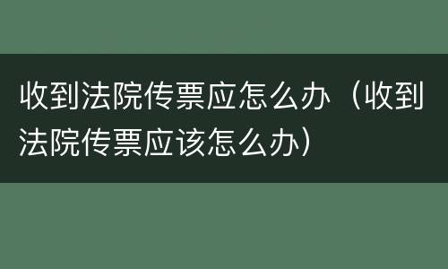收到法院传票应怎么办（收到法院传票应该怎么办）