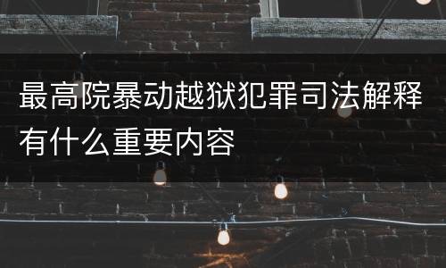 最高院暴动越狱犯罪司法解释有什么重要内容