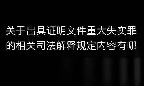 关于出具证明文件重大失实罪的相关司法解释规定内容有哪些