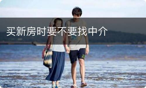 买新房时要不要找中介