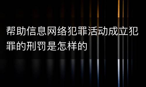 帮助信息网络犯罪活动成立犯罪的刑罚是怎样的