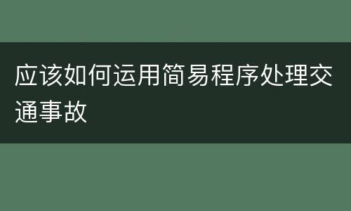 应该如何运用简易程序处理交通事故