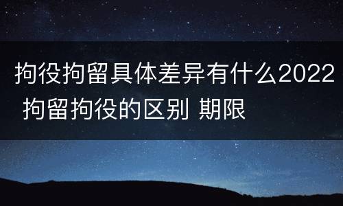拘役拘留具体差异有什么2022 拘留拘役的区别 期限