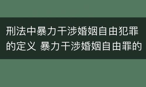刑法中暴力干涉婚姻自由犯罪的定义 暴力干涉婚姻自由罪的构成要件