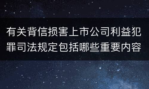 有关背信损害上市公司利益犯罪司法规定包括哪些重要内容