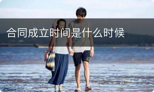 合同成立时间是什么时候