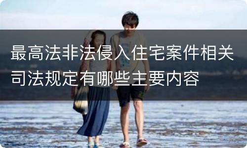 最高法非法侵入住宅案件相关司法规定有哪些主要内容