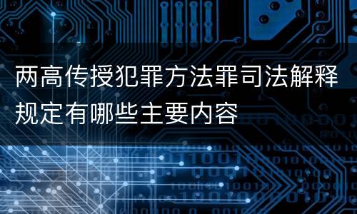 两高传授犯罪方法罪司法解释规定有哪些主要内容