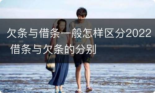 欠条与借条一般怎样区分2022 借条与欠条的分别
