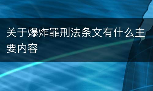 关于爆炸罪刑法条文有什么主要内容