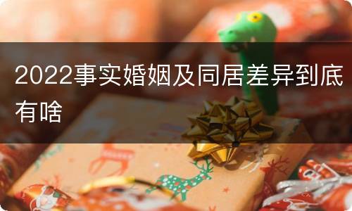2022事实婚姻及同居差异到底有啥