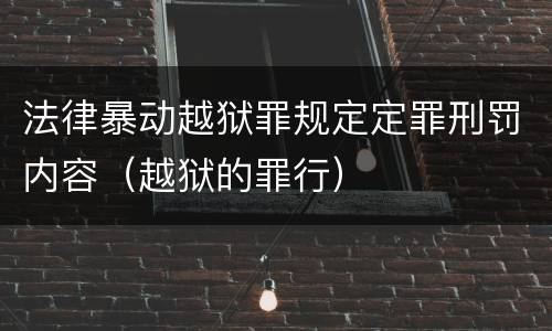 法律暴动越狱罪规定定罪刑罚内容（越狱的罪行）
