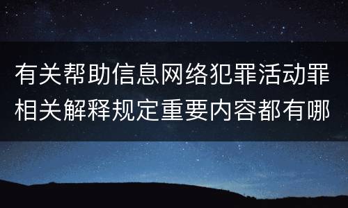 有关帮助信息网络犯罪活动罪相关解释规定重要内容都有哪些