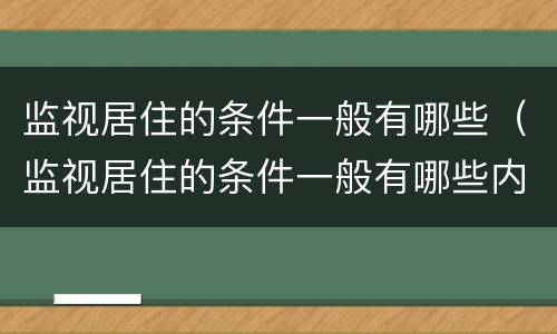 监视居住的条件一般有哪些（监视居住的条件一般有哪些内容）
