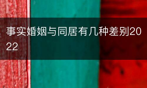 事实婚姻与同居有几种差别2022