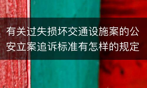 有关过失损坏交通设施案的公安立案追诉标准有怎样的规定