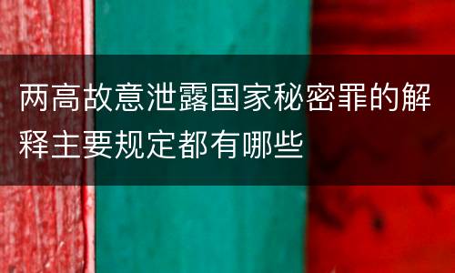 两高故意泄露国家秘密罪的解释主要规定都有哪些