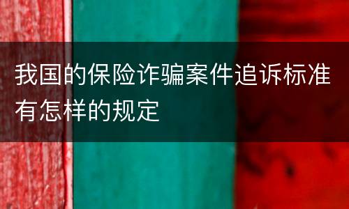 我国的保险诈骗案件追诉标准有怎样的规定