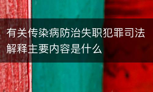 有关传染病防治失职犯罪司法解释主要内容是什么