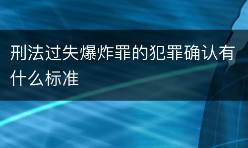 刑法过失爆炸罪的犯罪确认有什么标准
