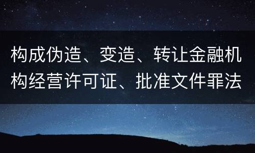 构成伪造、变造、转让金融机构经营许可证、批准文件罪法院会如何量刑