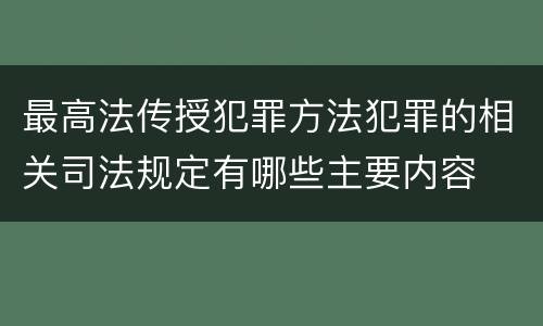 最高法传授犯罪方法犯罪的相关司法规定有哪些主要内容
