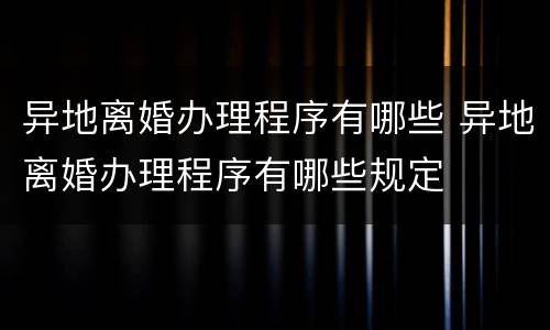 异地离婚办理程序有哪些 异地离婚办理程序有哪些规定