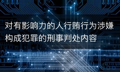 对有影响力的人行贿行为涉嫌构成犯罪的刑事判处内容