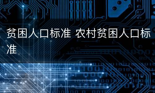 贫困人口标准 农村贫困人口标准