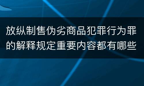 放纵制售伪劣商品犯罪行为罪的解释规定重要内容都有哪些