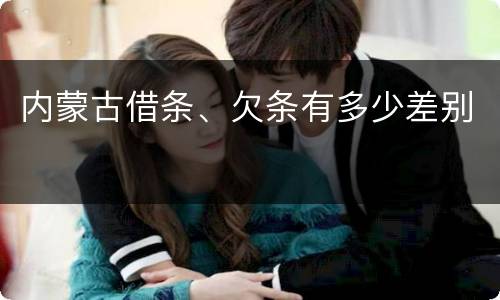 内蒙古借条、欠条有多少差别
