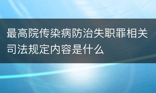 最高院传染病防治失职罪相关司法规定内容是什么