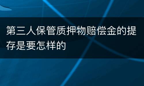 第三人保管质押物赔偿金的提存是要怎样的