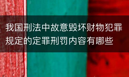 我国刑法中故意毁坏财物犯罪规定的定罪刑罚内容有哪些