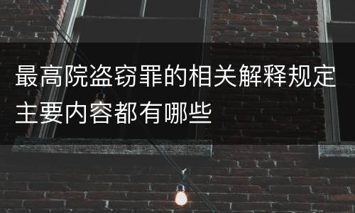最高院盗窃罪的相关解释规定主要内容都有哪些