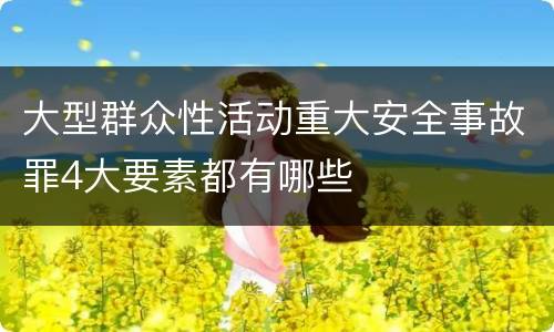 大型群众性活动重大安全事故罪4大要素都有哪些