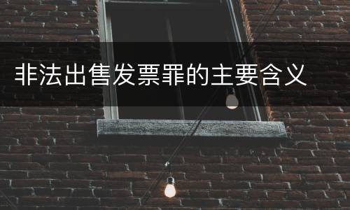 非法出售发票罪的主要含义