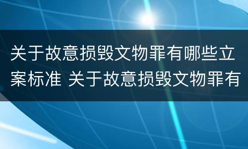 关于故意损毁文物罪有哪些立案标准 关于故意损毁文物罪有哪些立案标准