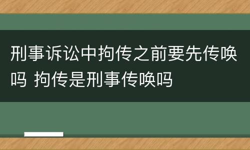 刑事诉讼中拘传之前要先传唤吗 拘传是刑事传唤吗