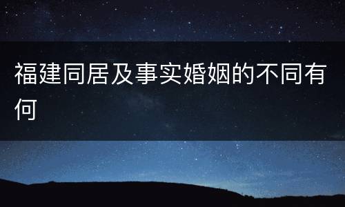 福建同居及事实婚姻的不同有何