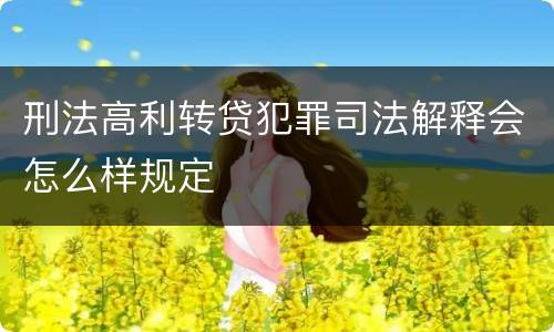 刑法高利转贷犯罪司法解释会怎么样规定