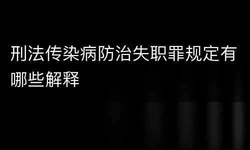 刑法传染病防治失职罪规定有哪些解释