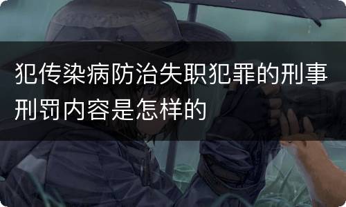 犯传染病防治失职犯罪的刑事刑罚内容是怎样的