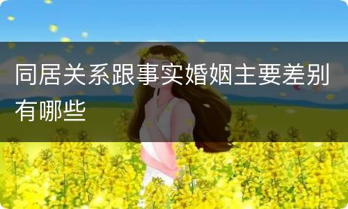同居关系跟事实婚姻主要差别有哪些