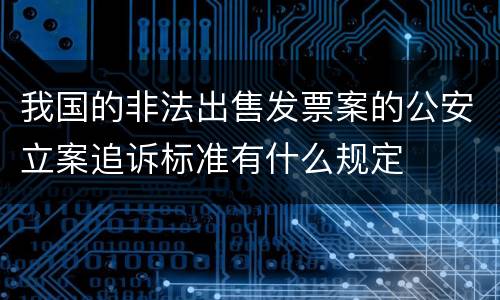 我国的非法出售发票案的公安立案追诉标准有什么规定
