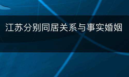 江苏分别同居关系与事实婚姻